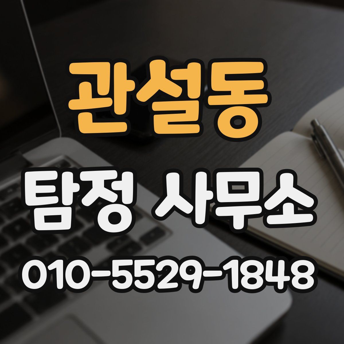 관설동 탐정 사무소