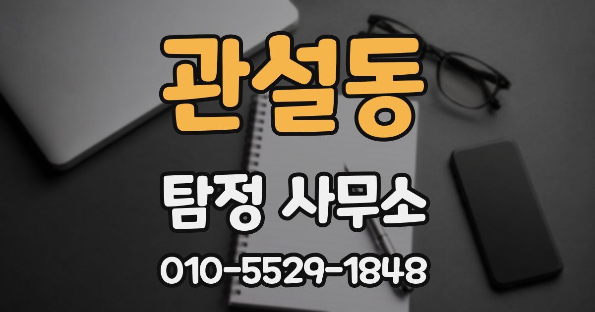 관설동 탐정 사무소