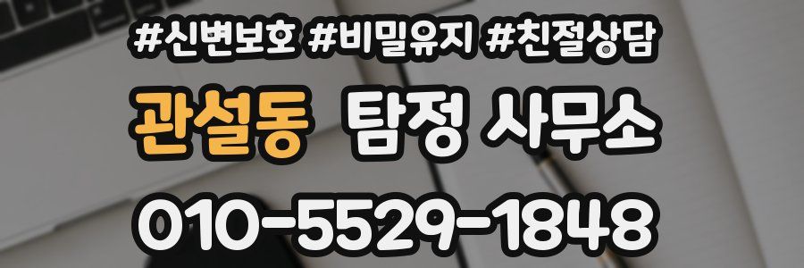 관설동 탐정 사무소
