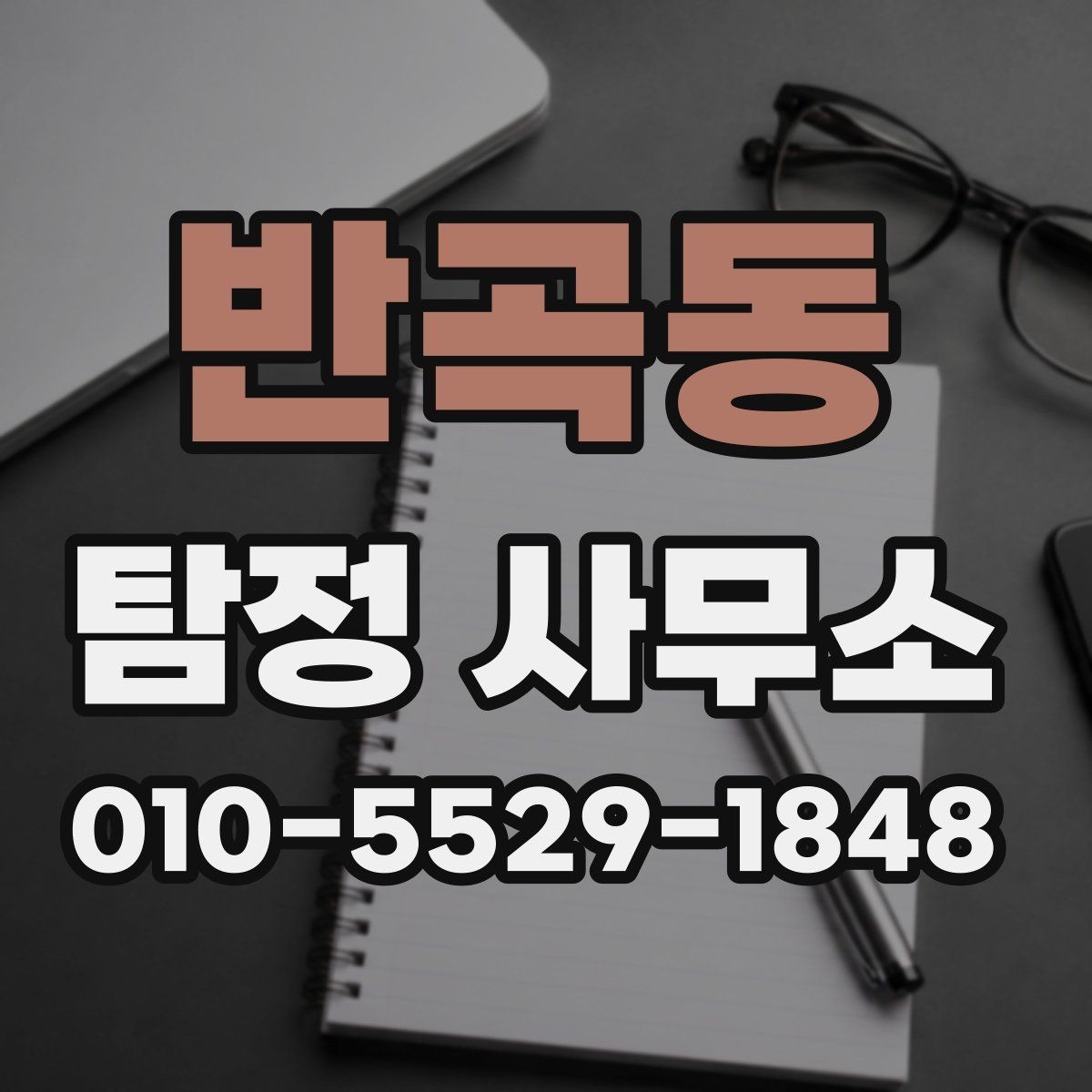 반곡동 탐정 사무소 상담 예약부터 진행까지의 순서