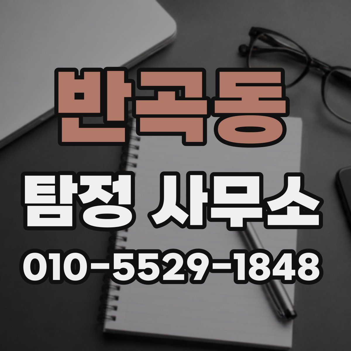 반곡동 탐정 사무소