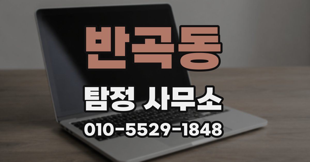 반곡동 탐정 사무소