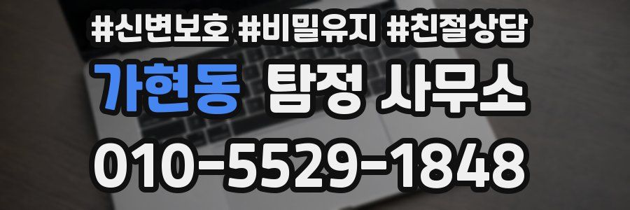 가현동 탐정 사무소