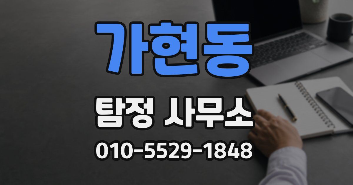 가현동 탐정 사무소