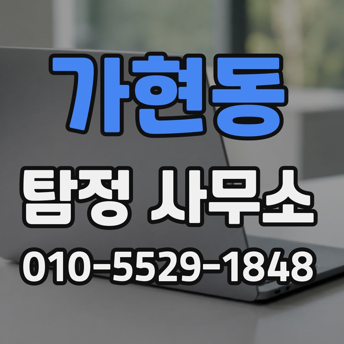 가현동 탐정 사무소