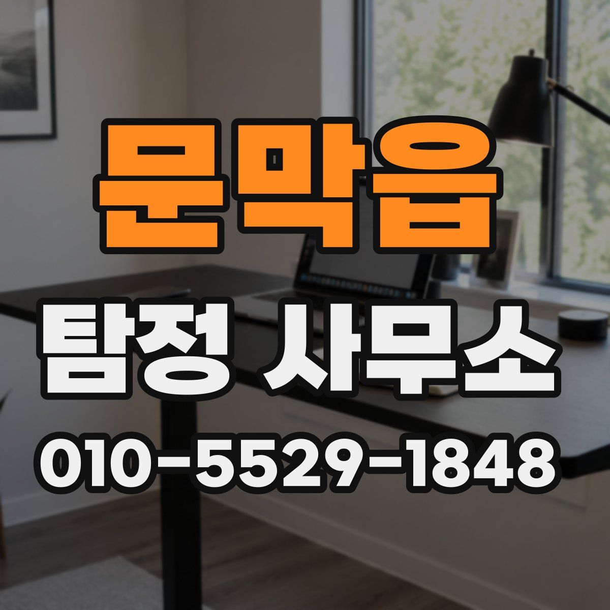 문막읍 탐정 사무소