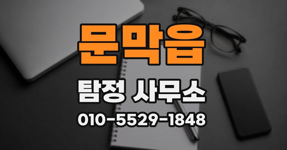 문막읍 탐정 사무소