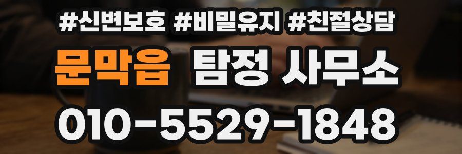 문막읍 탐정 사무소