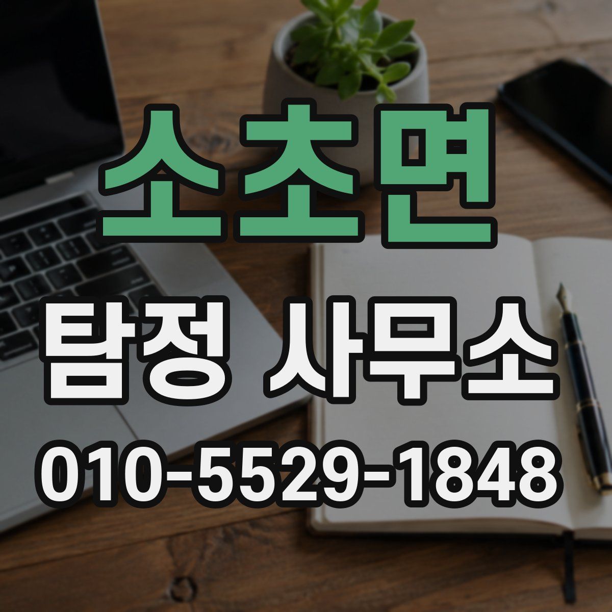 소초면 탐정 사무소
