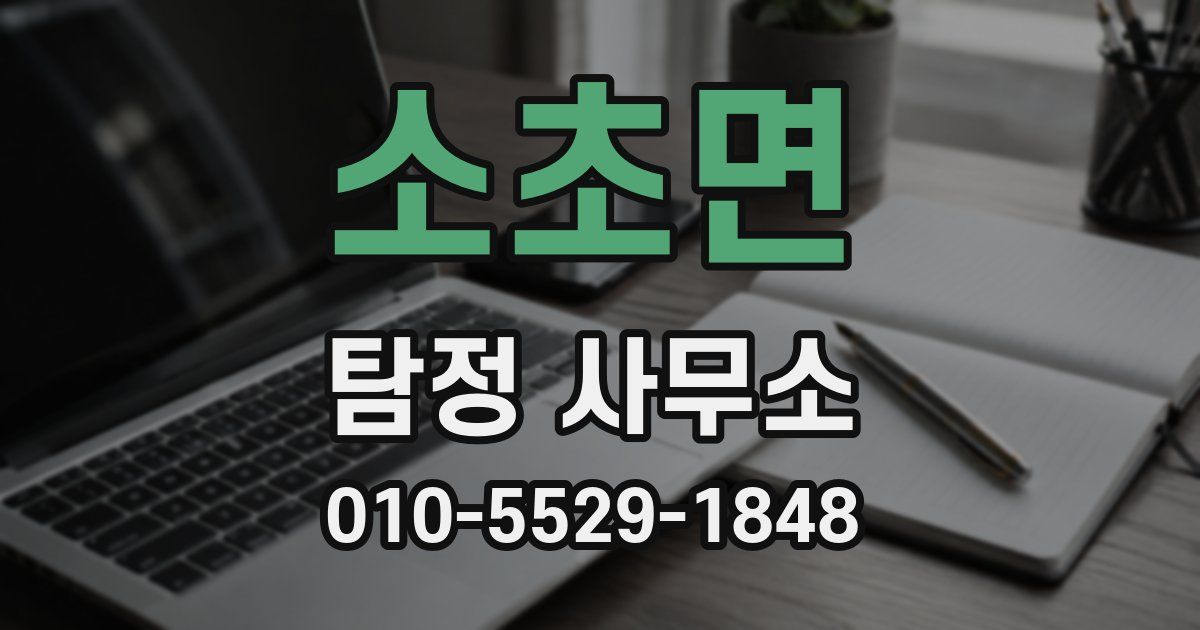 소초면 탐정 사무소