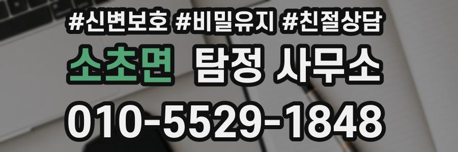 소초면 탐정 사무소