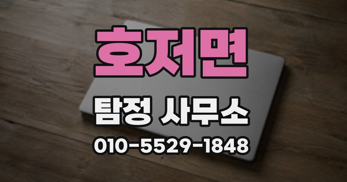 호저면 탐정 사무소