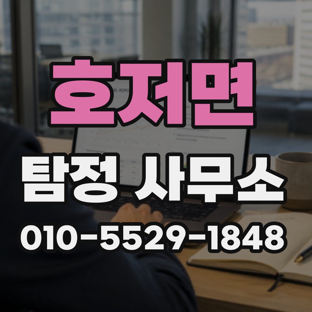 호저면 탐정 사무소