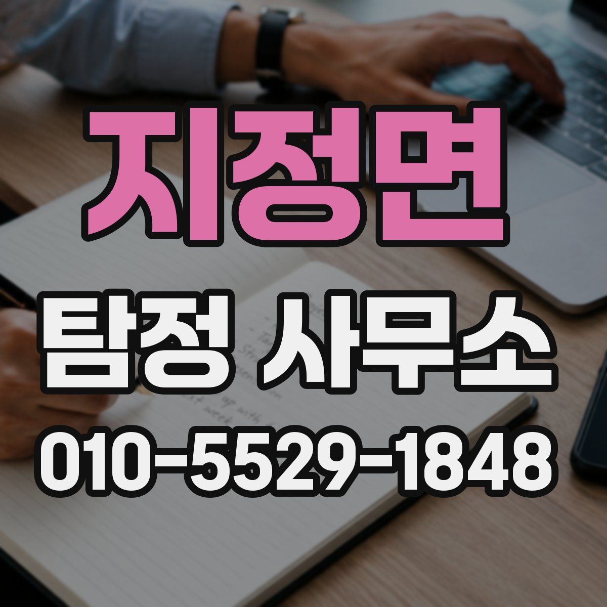 지정면 탐정 사무소