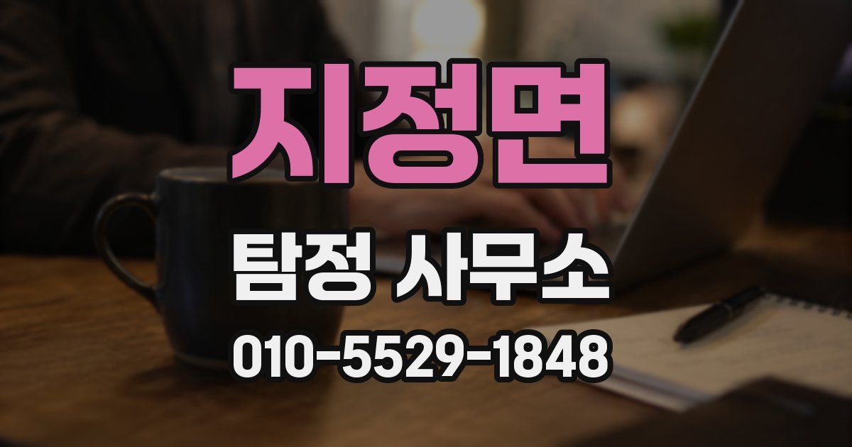 지정면 탐정 사무소