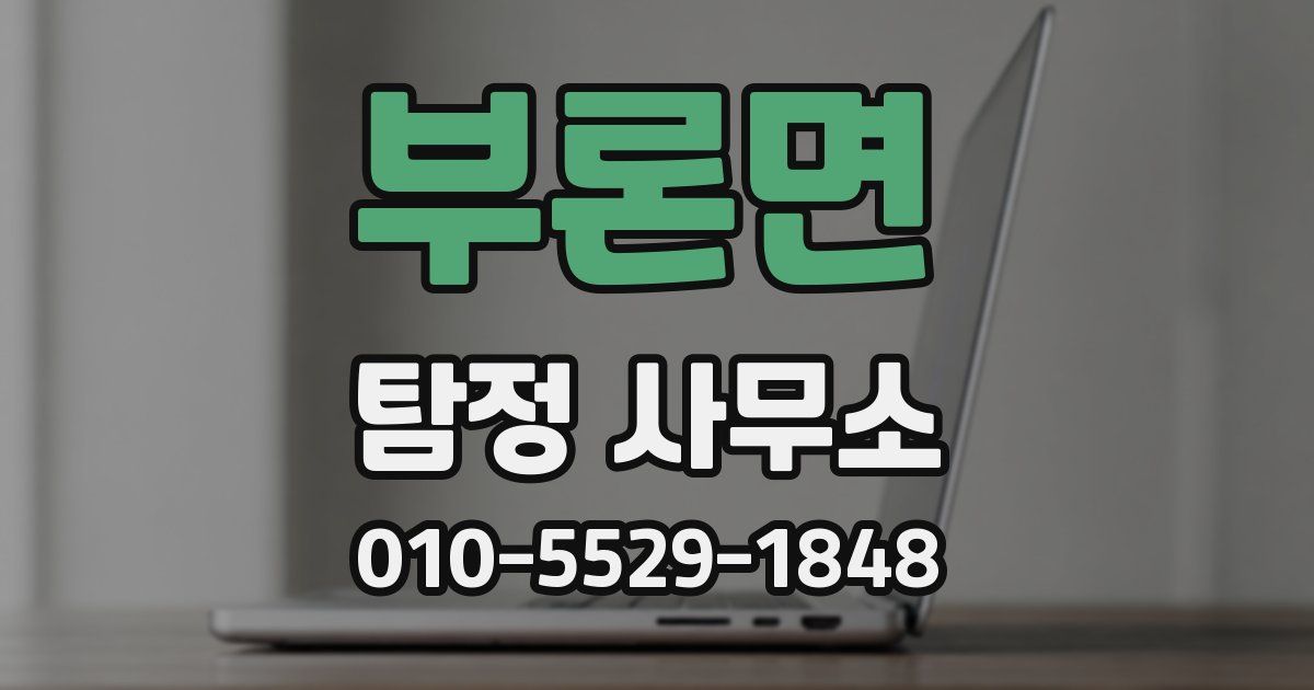 부론면 탐정 사무소