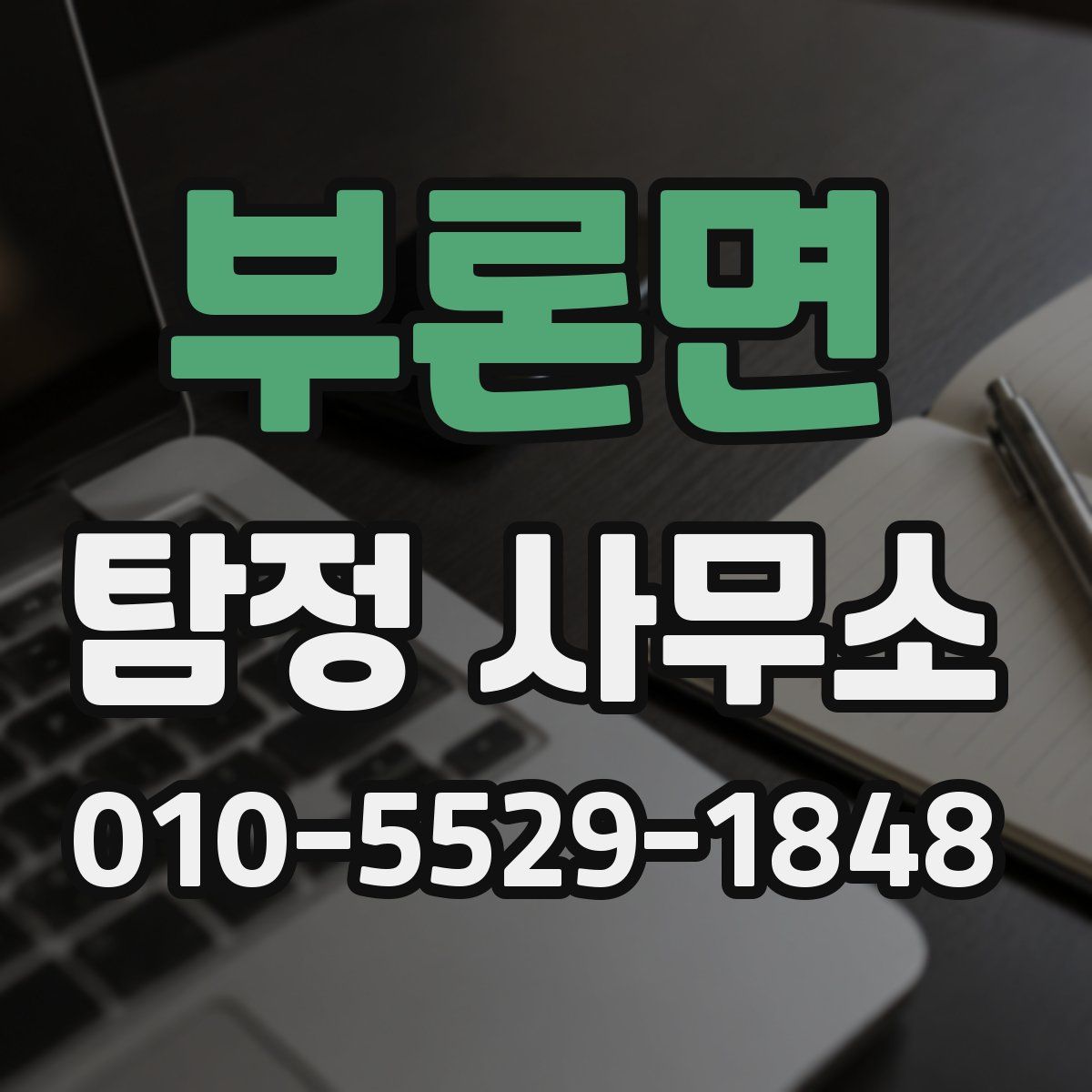 부론면 탐정 사무소