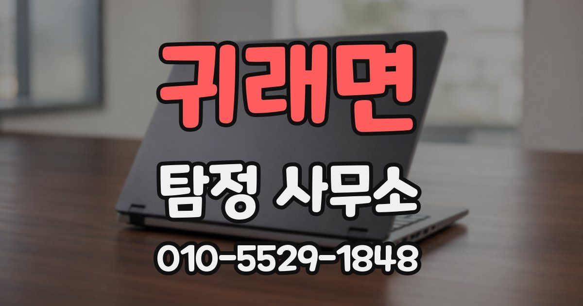 귀래면 탐정 사무소