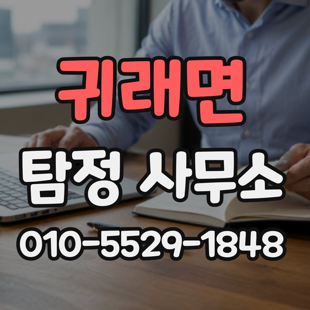 귀래면 탐정 사무소