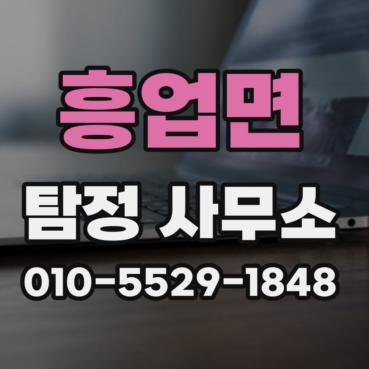 흥업면 탐정 사무소