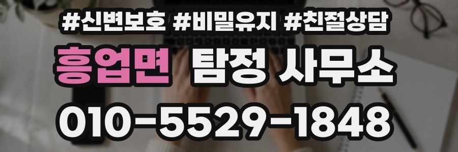 흥업면 탐정 사무소