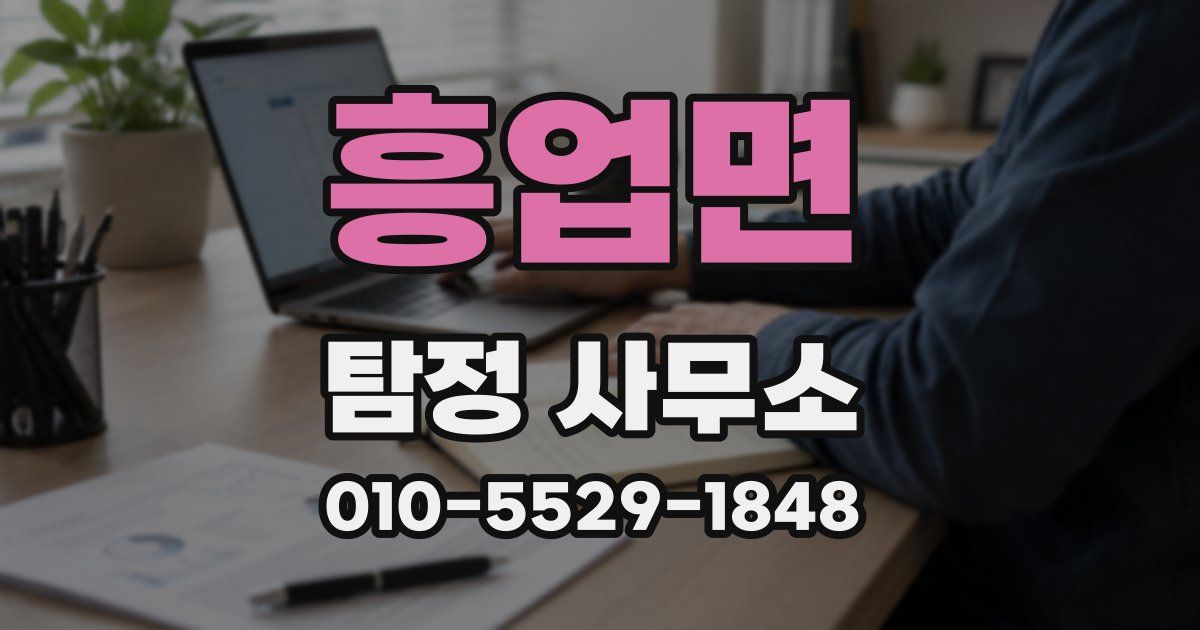 흥업면 탐정 사무소