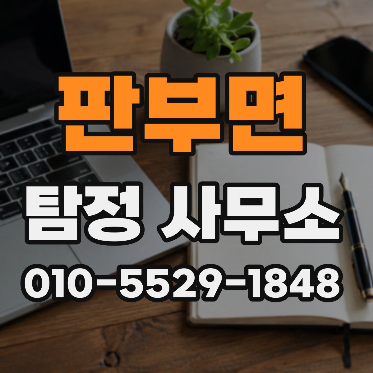 판부면 탐정 사무소