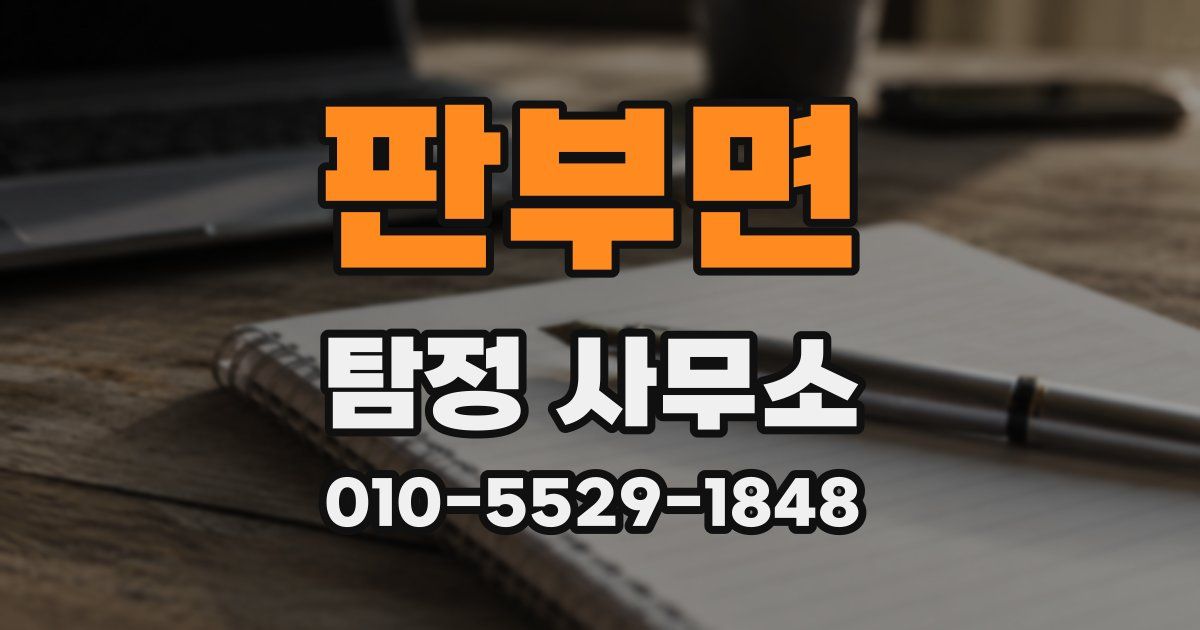 판부면 탐정 사무소