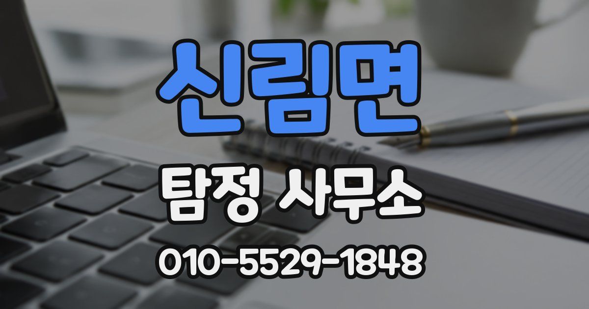 신림면 탐정 사무소