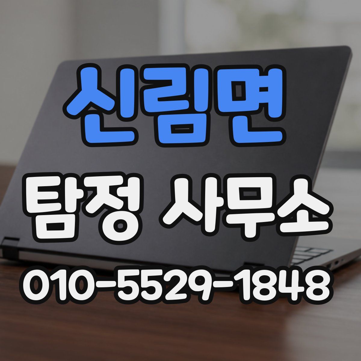 신림면 탐정 사무소