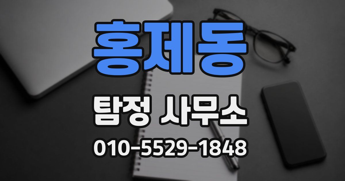 홍제동 탐정 사무소