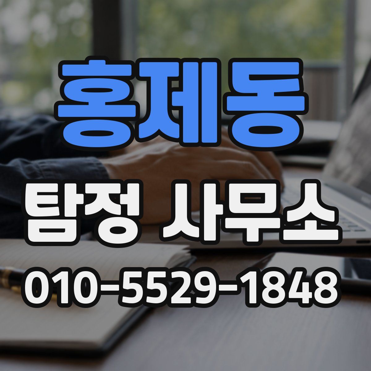 홍제동 탐정 사무소