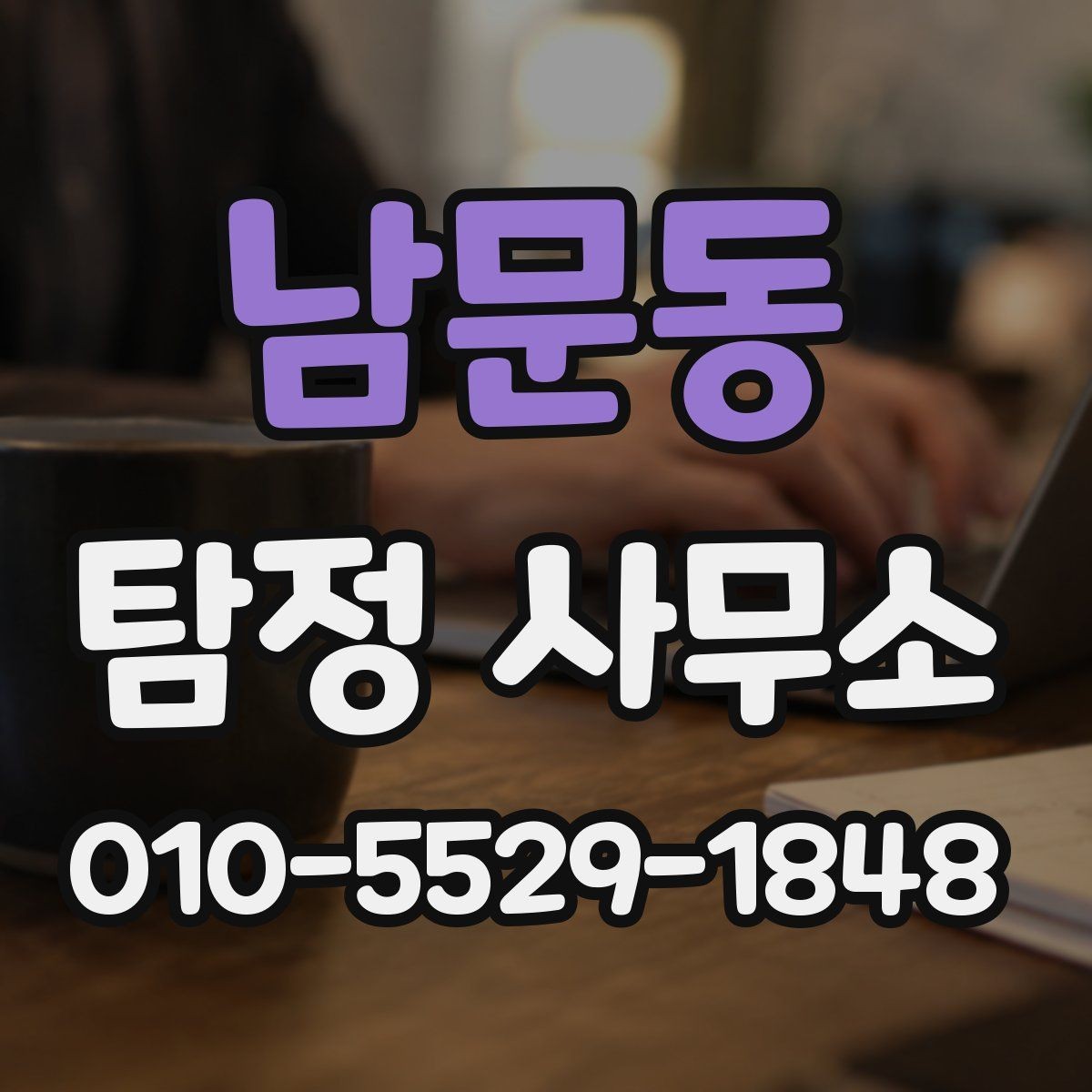 남문동 탐정 사무소 선택 시 홈페이지에서 볼 부분