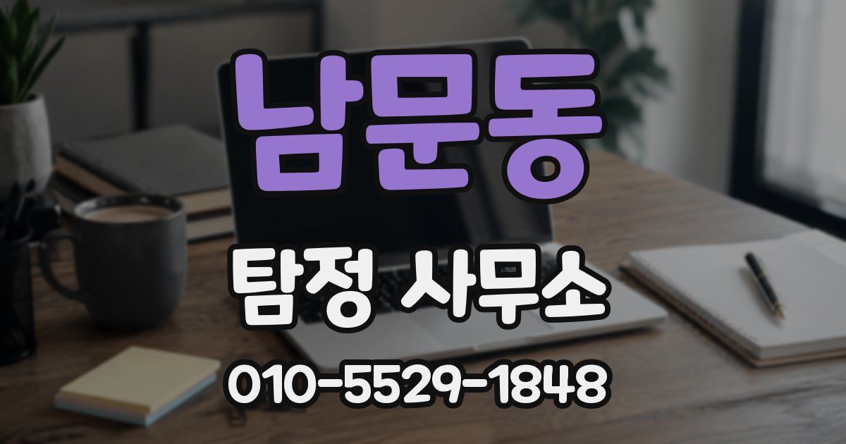 남문동 탐정 사무소