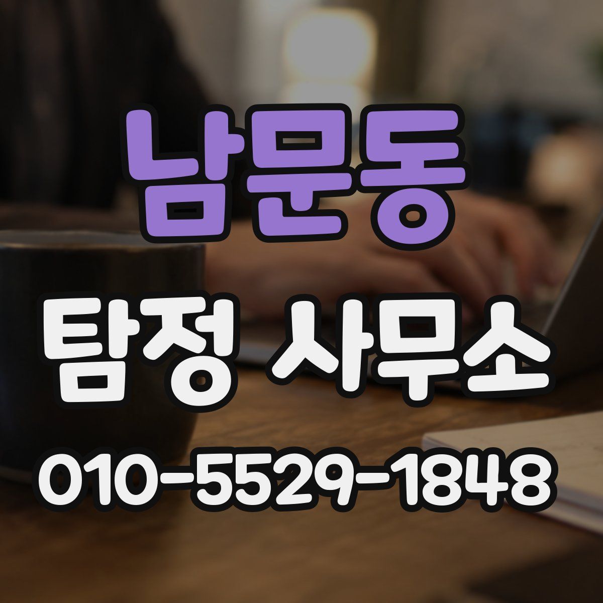 남문동 탐정 사무소