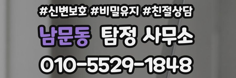 남문동 탐정 사무소