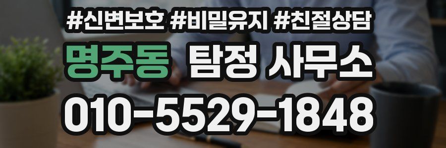명주동 탐정 사무소