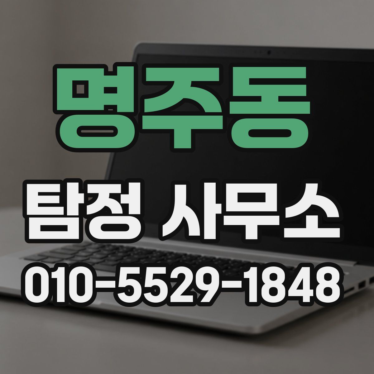 명주동 탐정 사무소