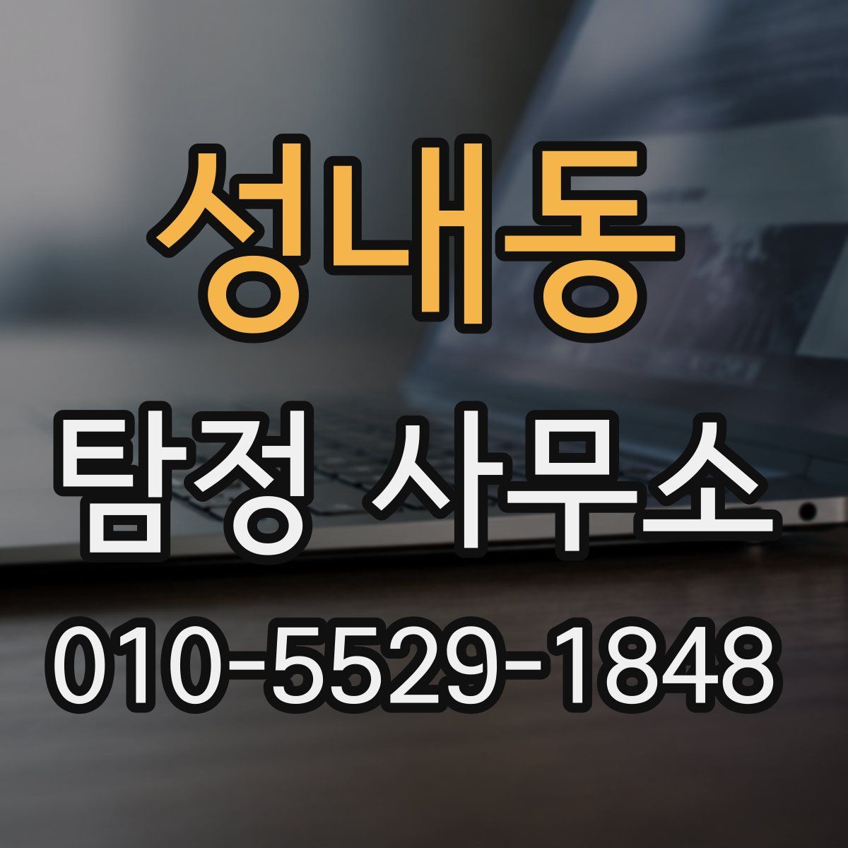 성내동 탐정 사무소