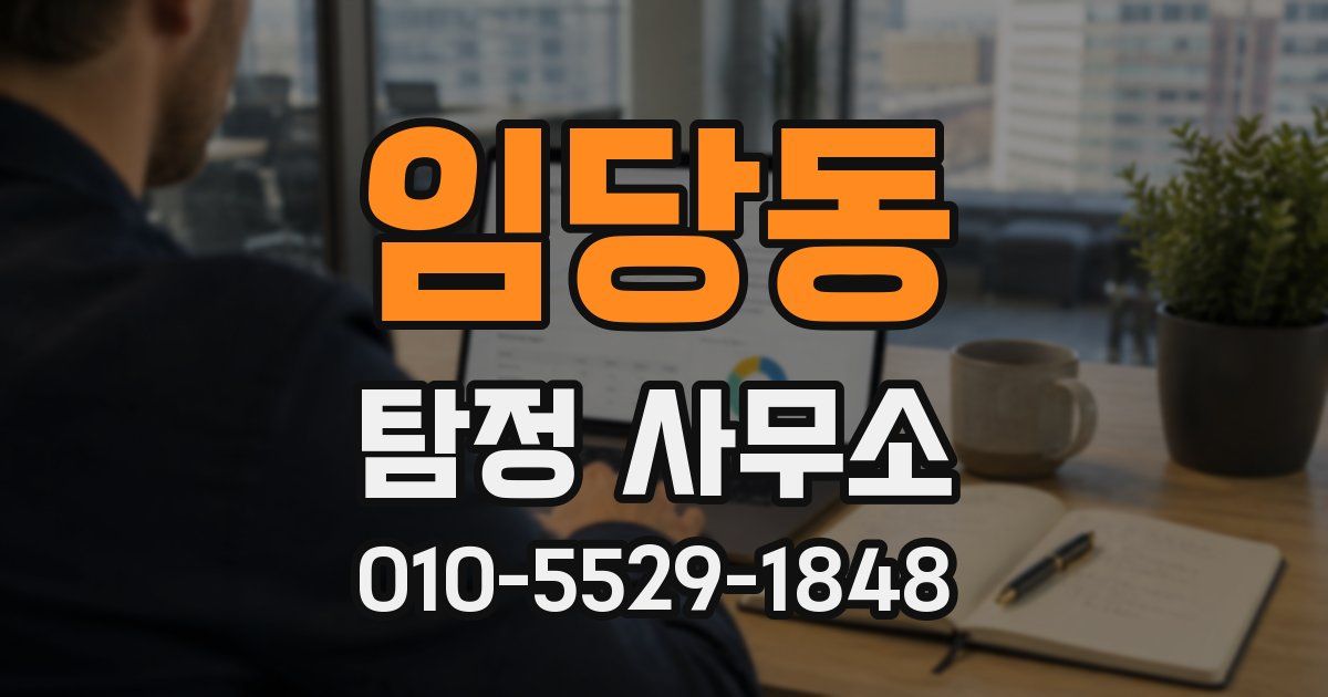 임당동 탐정 사무소