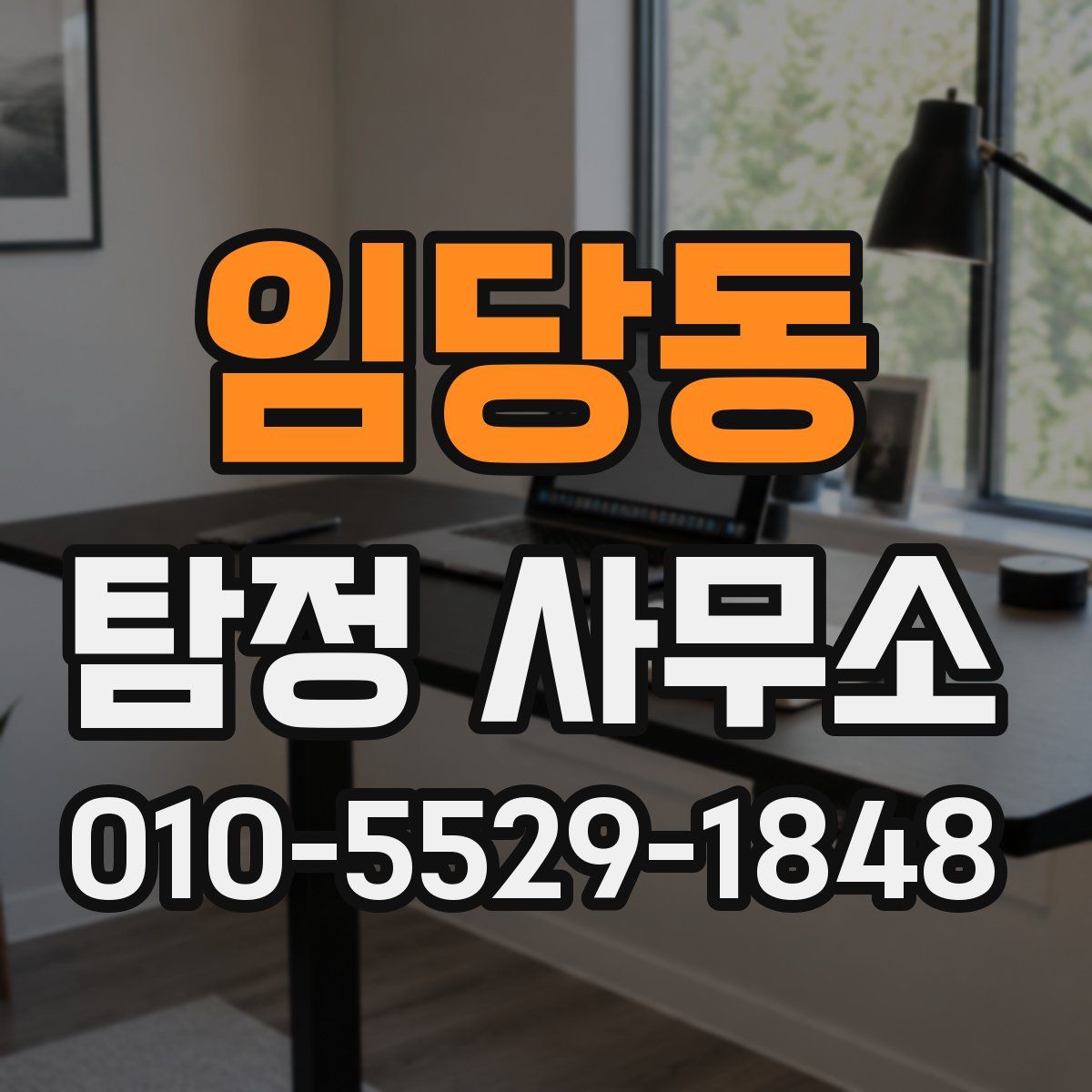임당동 탐정 사무소