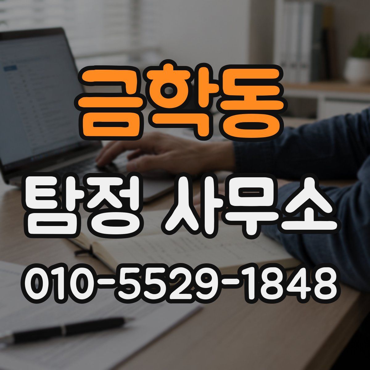금학동 탐정 사무소