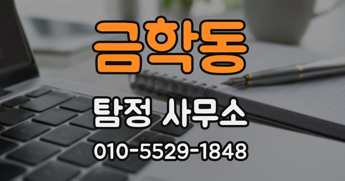 금학동 탐정 사무소