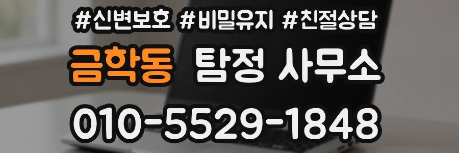 금학동 탐정 사무소