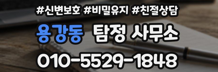 용강동 탐정 사무소