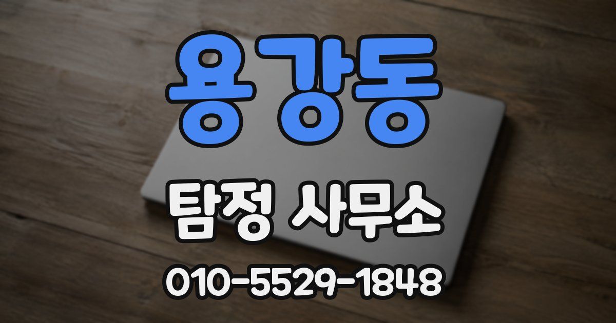 용강동 탐정 사무소