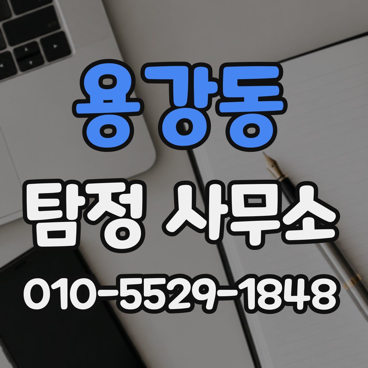 용강동 탐정 사무소
