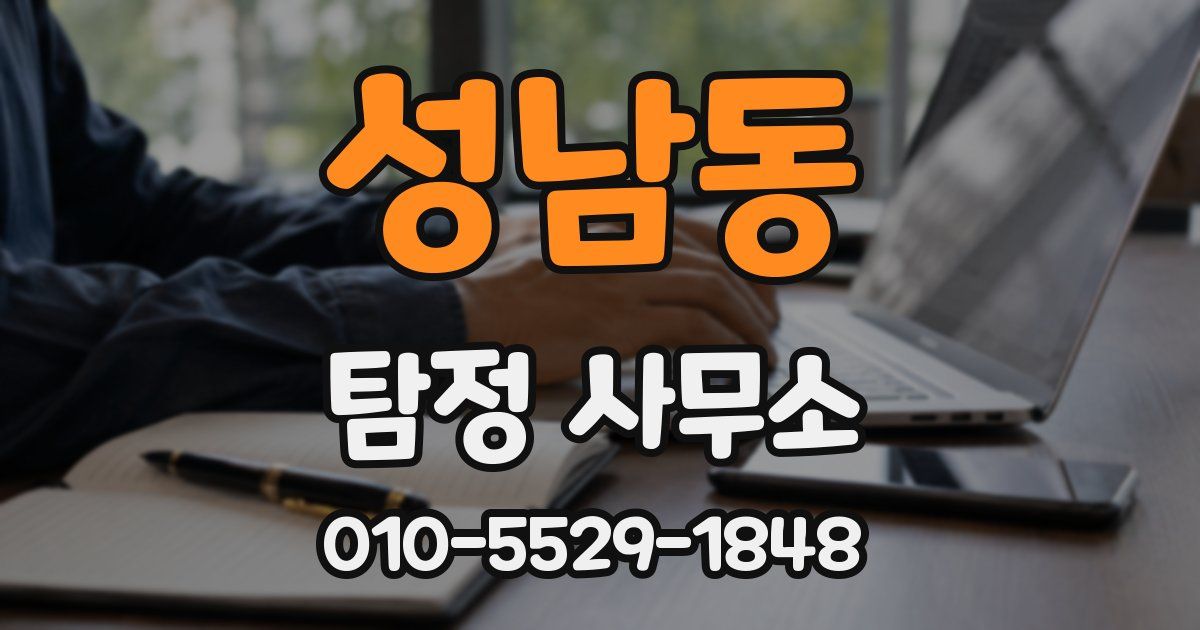 성남동 탐정 사무소