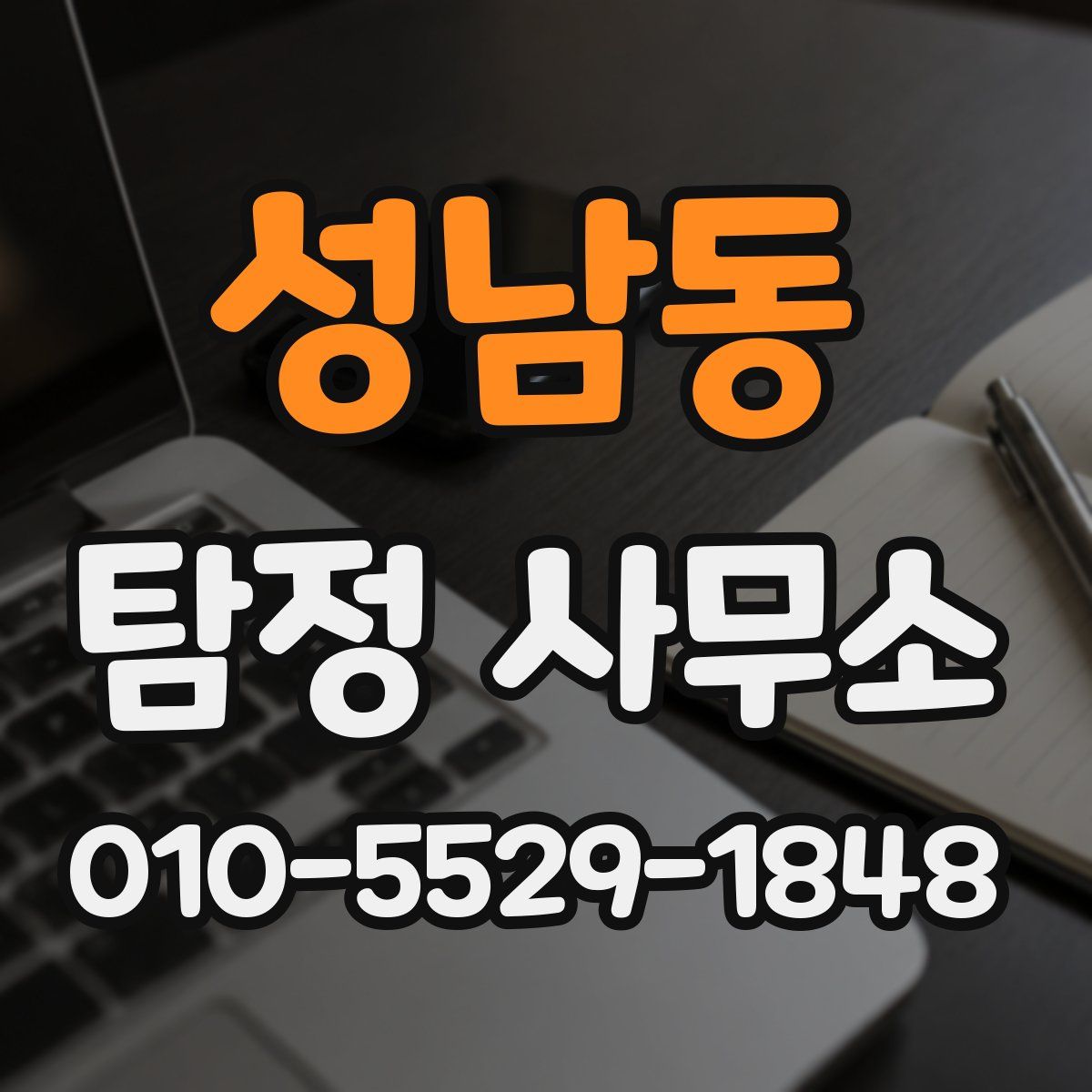 성남동 탐정 사무소