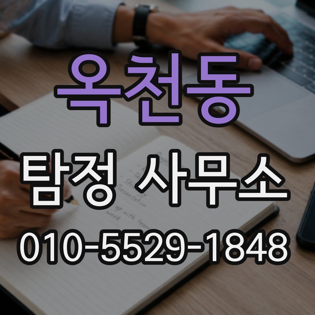 옥천동 탐정 사무소
